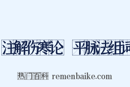 注解伤寒论·平脉法组词是什么意思的图片